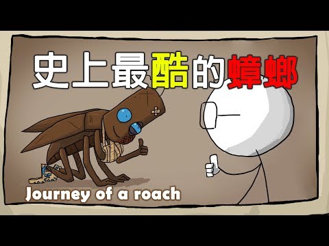 【八毛遊戲精華】journey of a roach 我要當一隻全世界最帥氣的蟑螂!